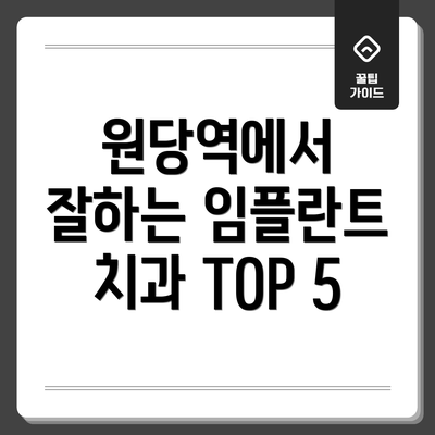 원당역에서 잘하는 임플란트 치과 TOP 5