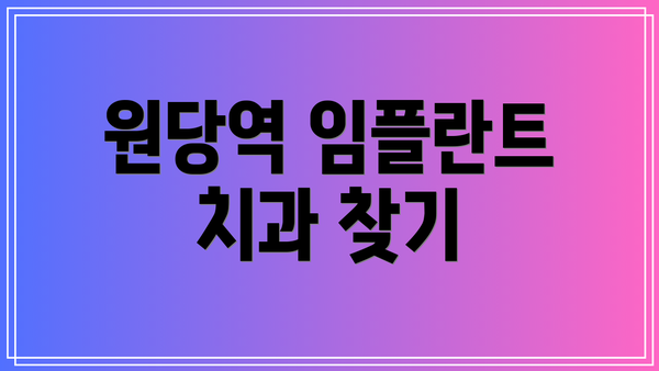 원당역 임플란트 치과 찾기