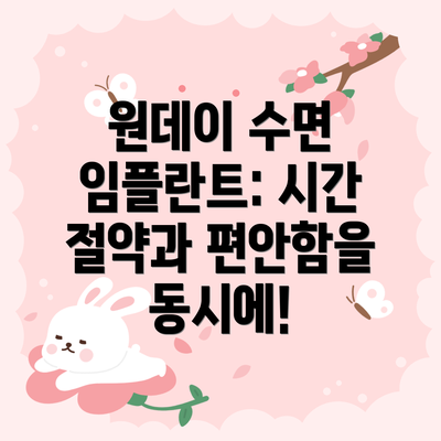 원데이 수면 임플란트: 시간 절약과 편안함을 동시에!