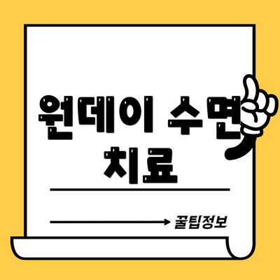 원데이 수면 치료