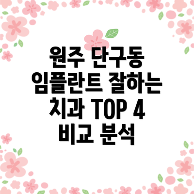 원주 단구동 임플란트 잘하는 치과 TOP 4 비교 분석
