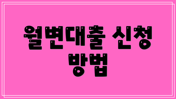 월변대출 신청 방법