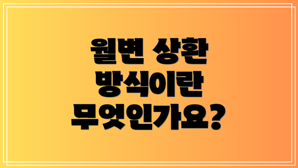 월변 상환 방식이란 무엇인가요?