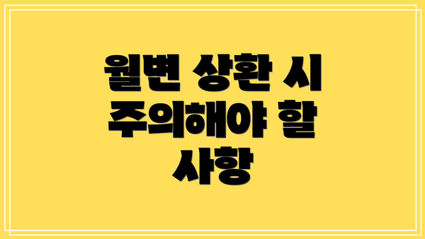 월변 상환 시 주의해야 할 사항