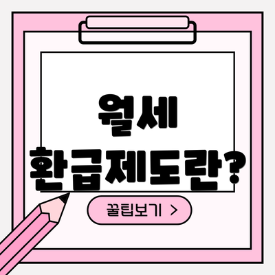 월세 환급제도란?