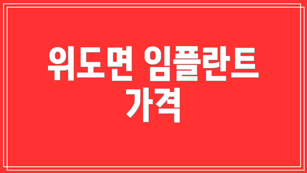 위도면 임플란트 가격