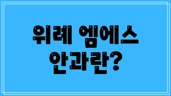 위례 엠에스 안과란?