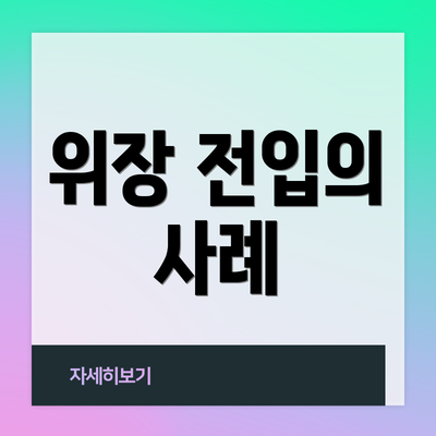 위장 전입의 사례