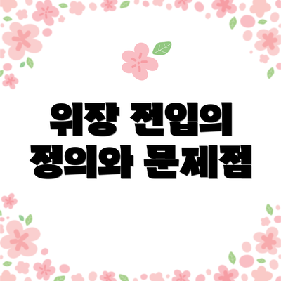 위장 전입의 정의와 문제점