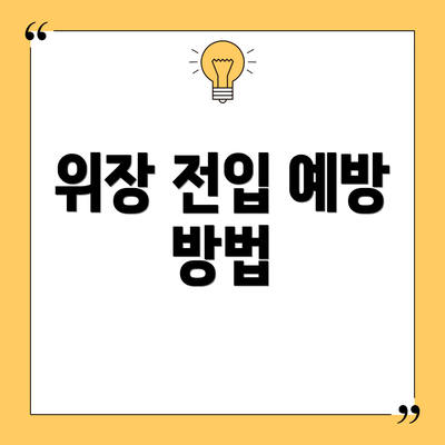 위장 전입 예방 방법