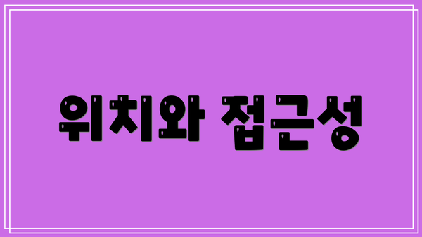 위치와 접근성