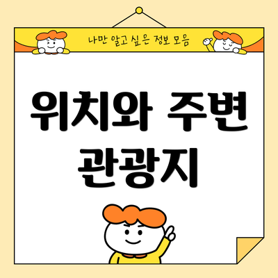 위치와 주변 관광지