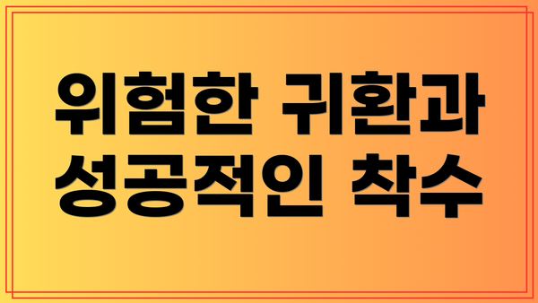 위험한 귀환과 성공적인 착수