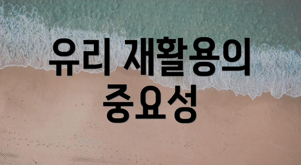 유리 재활용의 중요성