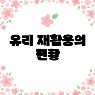 유리 재활용의 현황