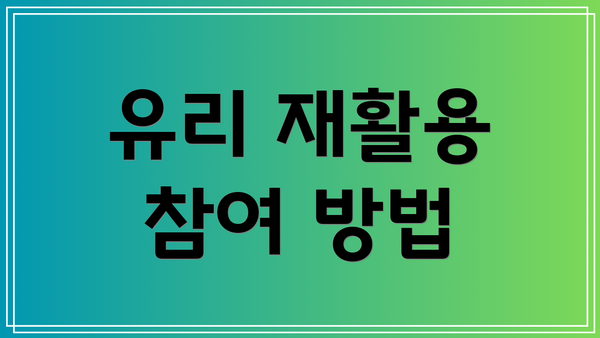 유리 재활용 참여 방법