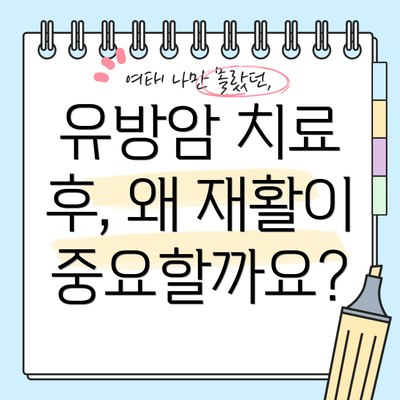 유방암 치료 후, 왜 재활이 중요할까요?