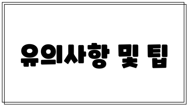 유의사항 및 팁
