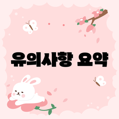 유의사항 요약