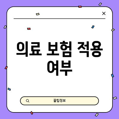 의료 보험 적용 여부