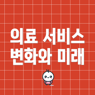 의료 서비스 변화와 미래