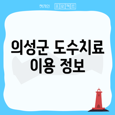 의성군 도수치료 이용 정보