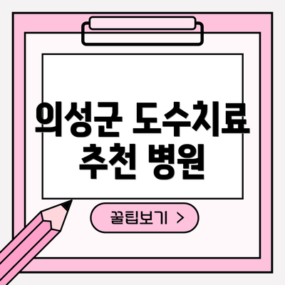 의성군 도수치료 추천 병원