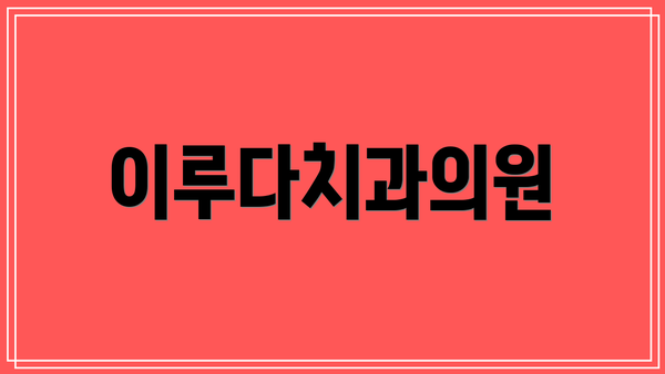 이루다치과의원