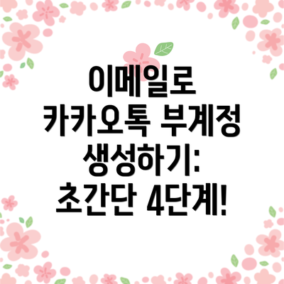 이메일로 카카오톡 부계정 생성하기: 초간단 4단계!