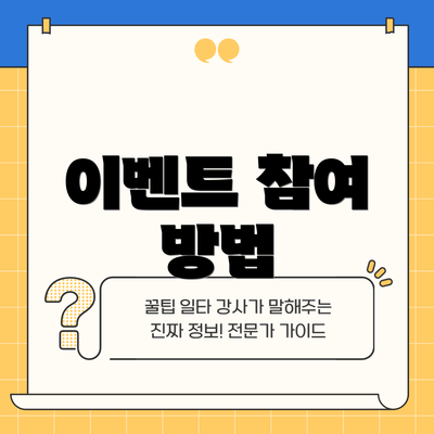 이벤트 참여 방법