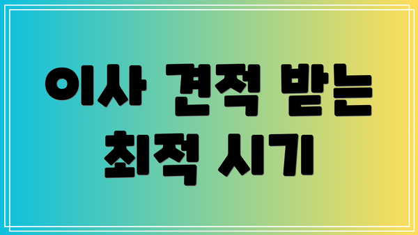 이사 견적 받는 최적 시기