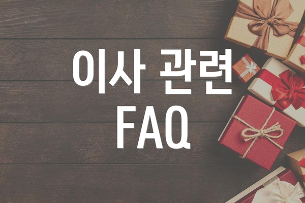 이사 관련 FAQ