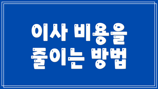 이사 비용을 줄이는 방법