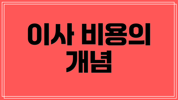 이사 비용의 개념