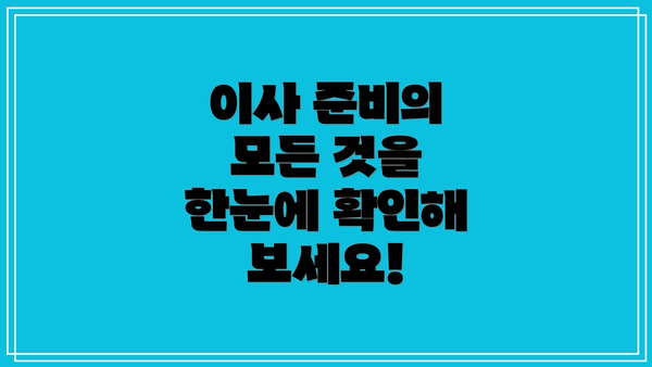 이사 준비의 모든 것을 한눈에 확인해 보세요!