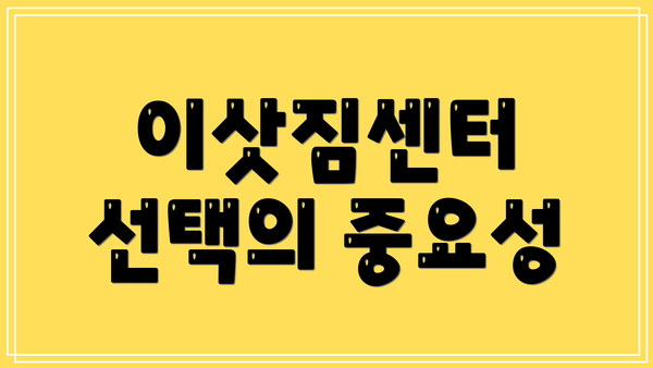 이삿짐센터 선택의 중요성