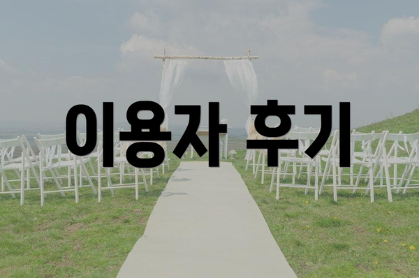 이용자 후기