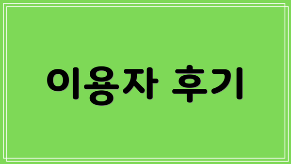 이용자 후기