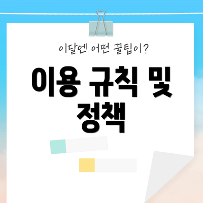 이용 규칙 및 정책