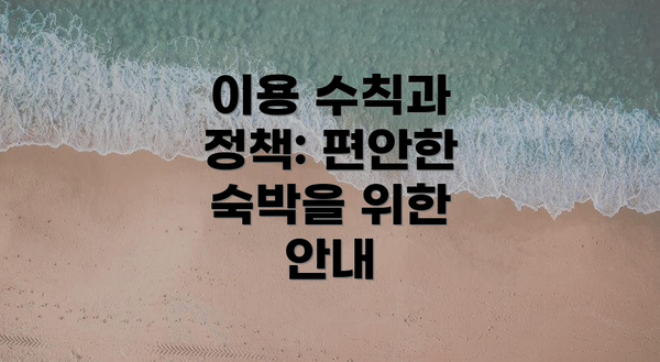 이용 수칙과 정책: 편안한 숙박을 위한 안내