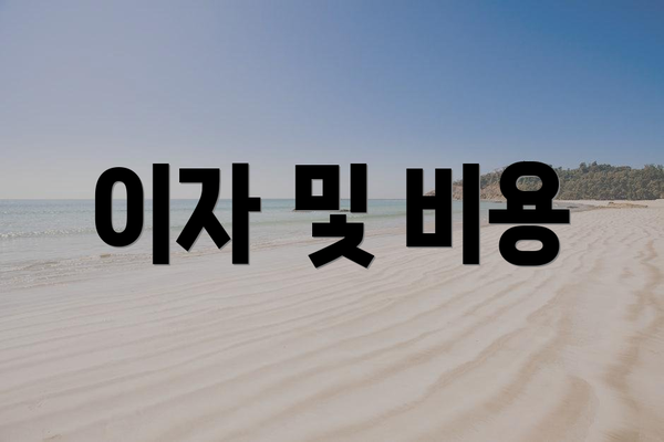 이자 및 비용