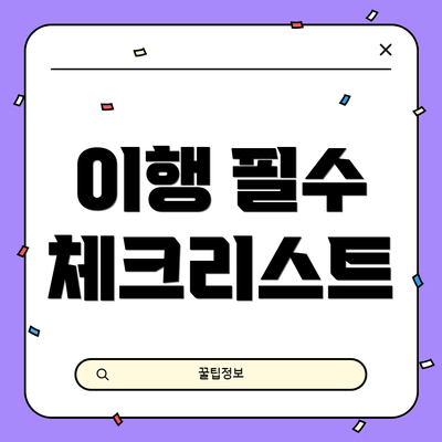 이행 필수 체크리스트