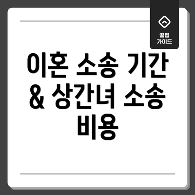 이혼 소송 기간 & 상간녀 소송 비용
