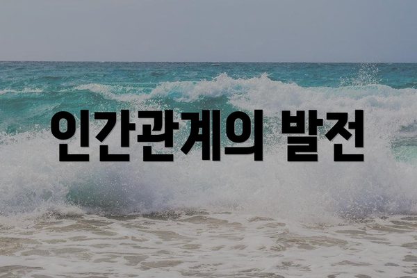 인간관계의 발전