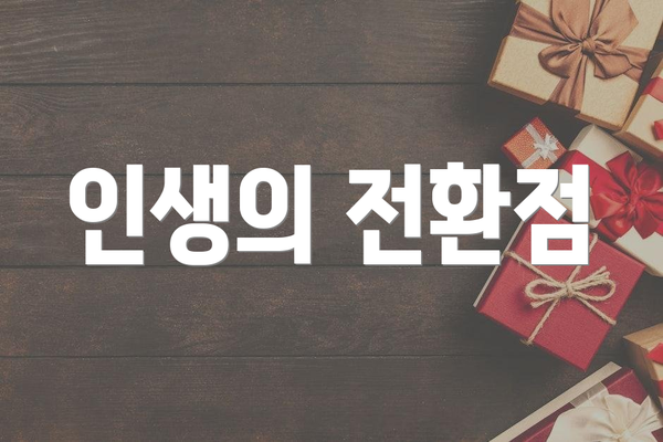 인생의 전환점