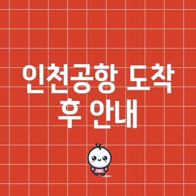 인천공항 도착 후 안내