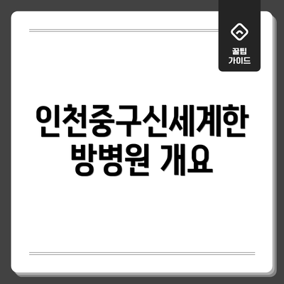 인천중구신세계한방병원 개요