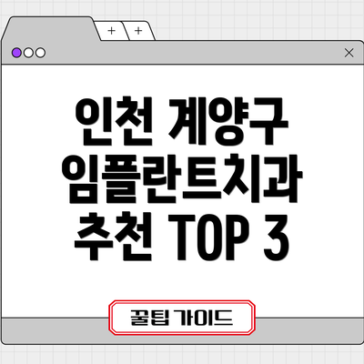 인천 계양구 임플란트치과 추천 TOP 3
