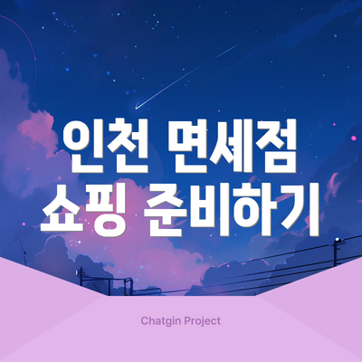 인천 면세점 쇼핑 준비하기