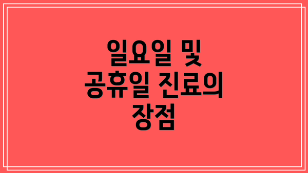 일요일 및 공휴일 진료의 장점